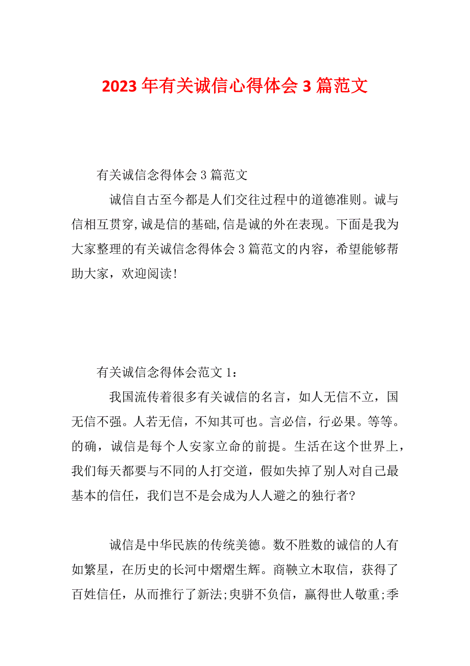 2023年有关诚信心得体会3篇范文_第1页