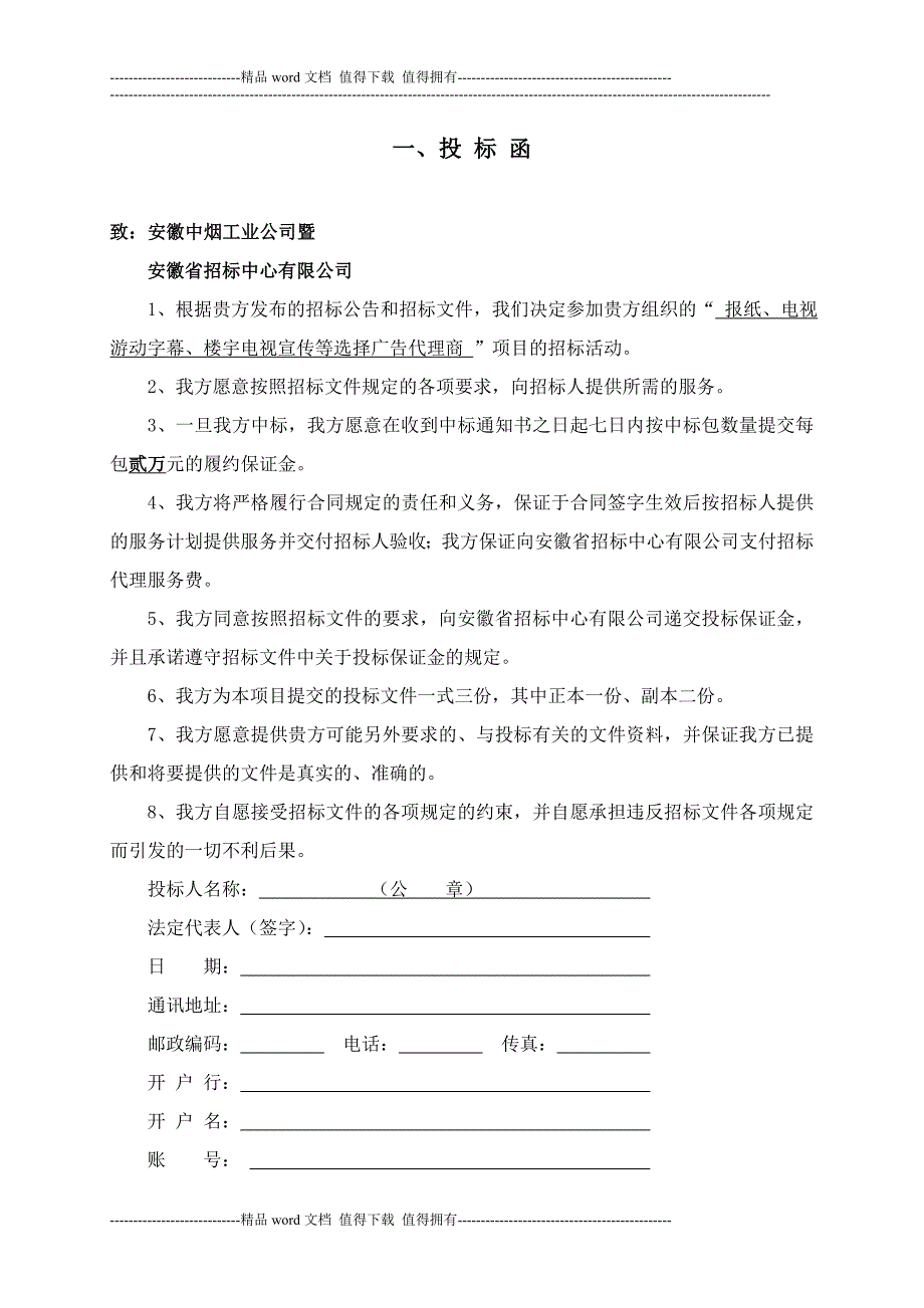 中烟工业公司报纸、电视游动字幕广告代理投标书.doc_第2页