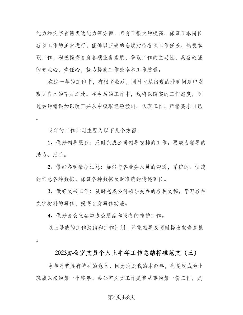 2023办公室文员个人上半年工作总结标准范文（3篇）.doc_第4页