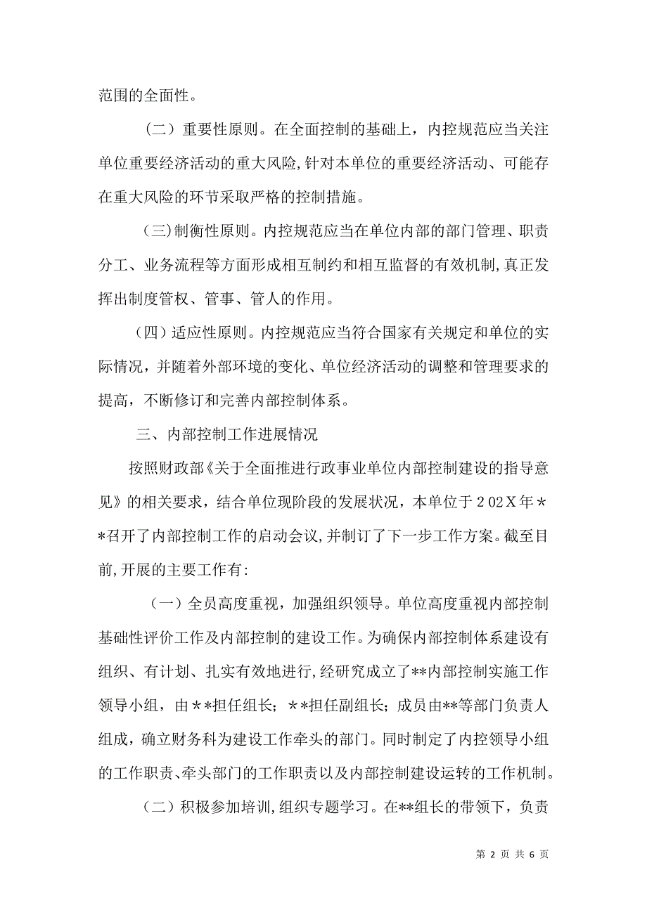 事业单位内控基础性评价工作总结_第2页