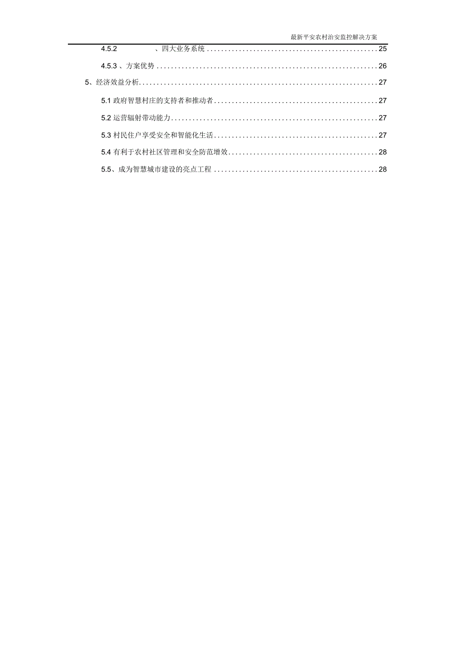 最新平安农村治安监控解决方案.doc_第3页