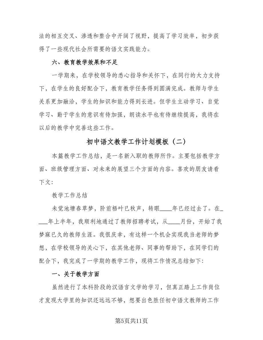 初中语文教学工作计划模板（3篇）.doc_第5页