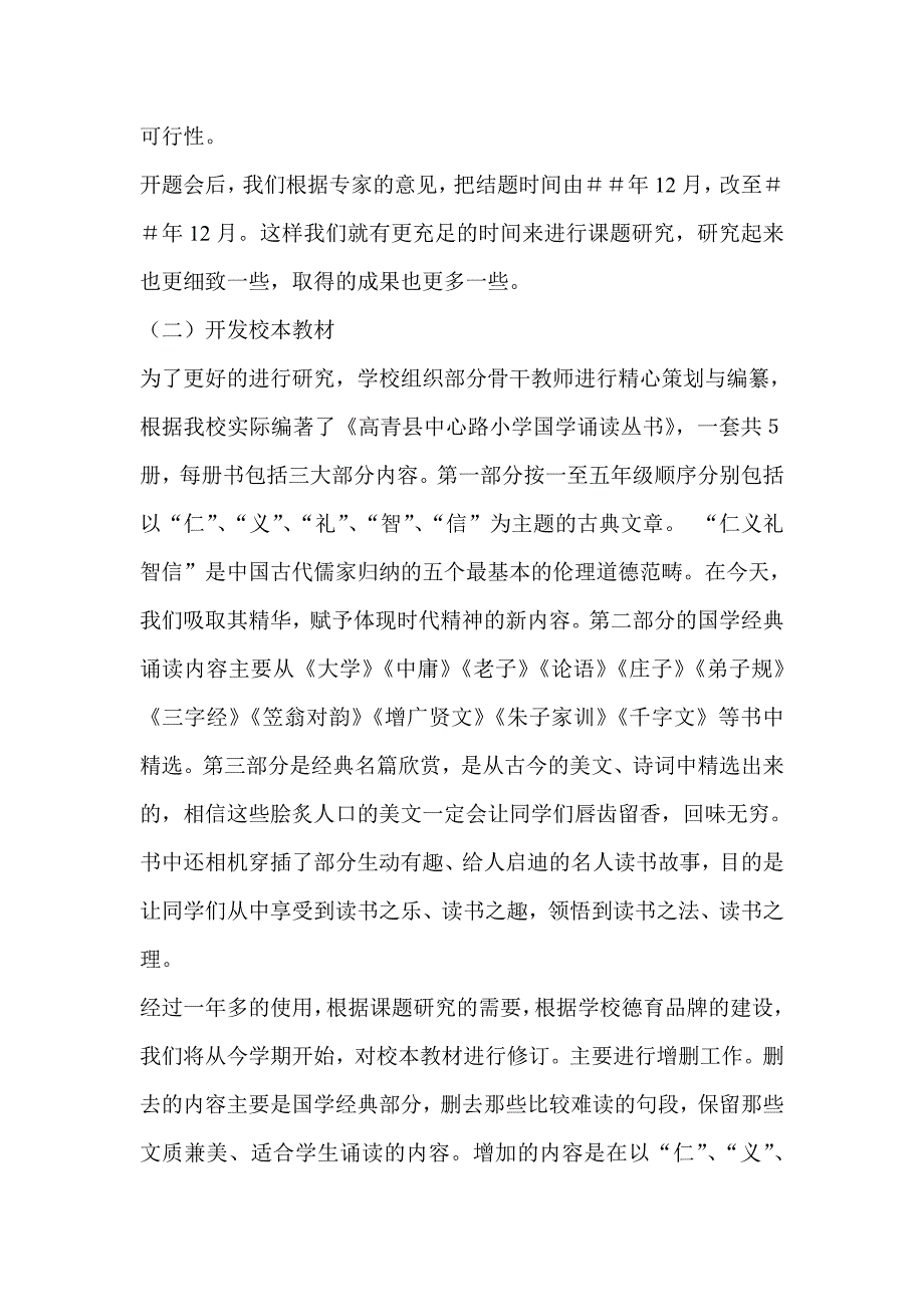 小学生国学经典诵读与人文素养培植课题研究阶段性总结.doc_第2页