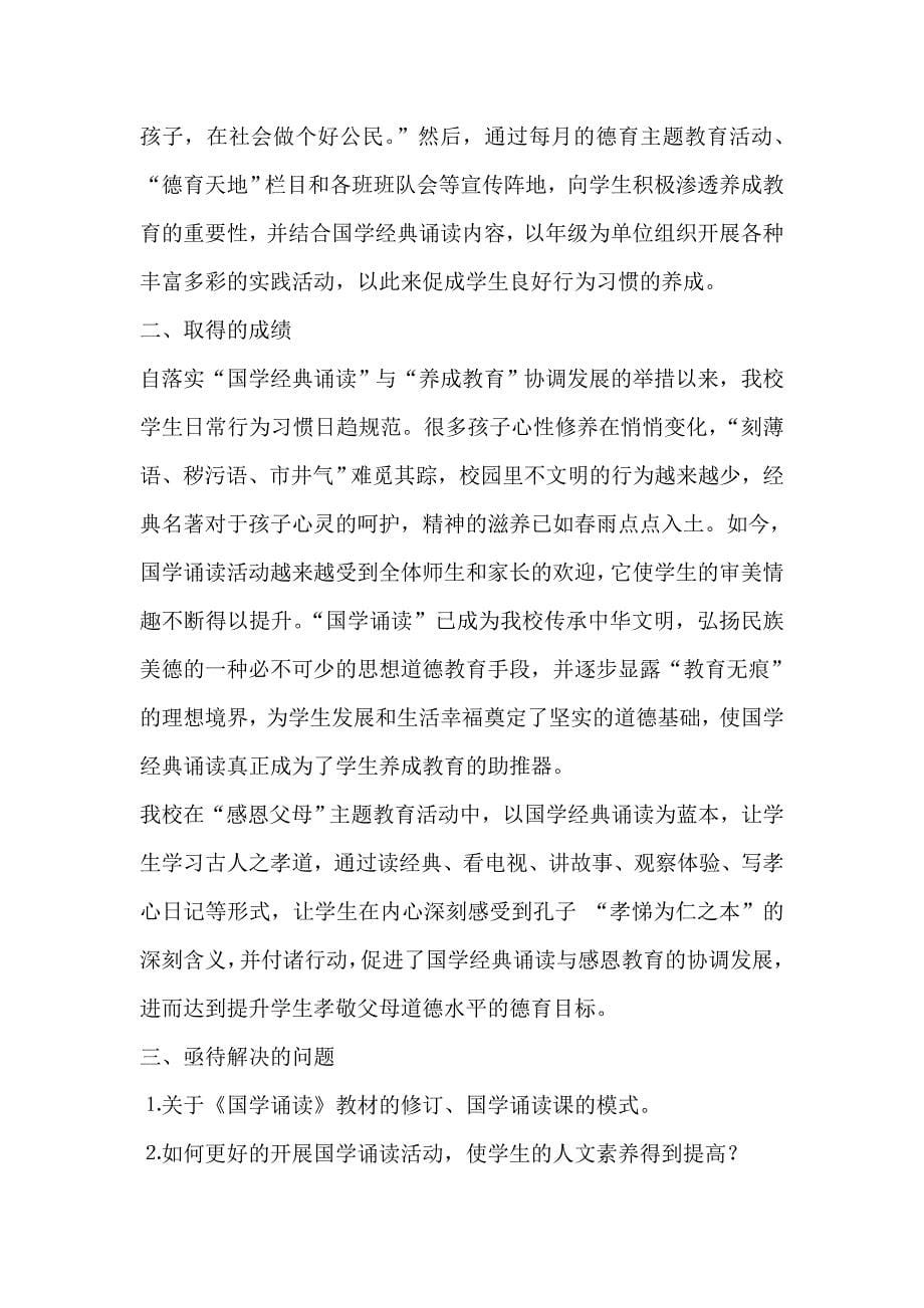 小学生国学经典诵读与人文素养培植课题研究阶段性总结.doc_第5页