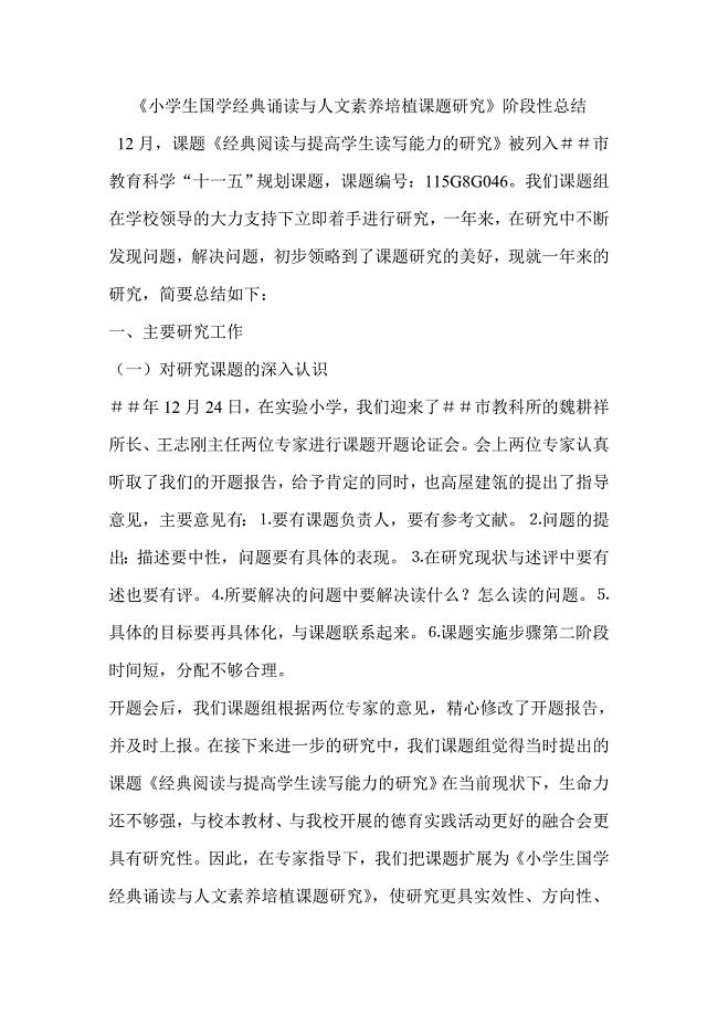 小学生国学经典诵读与人文素养培植课题研究阶段性总结.doc