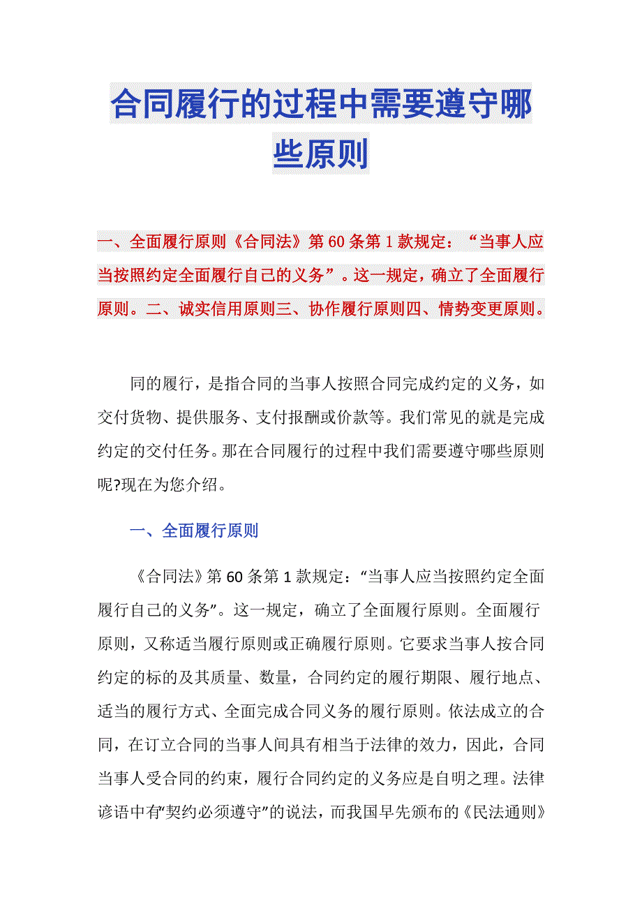 合同履行的过程中需要遵守哪些原则_第1页
