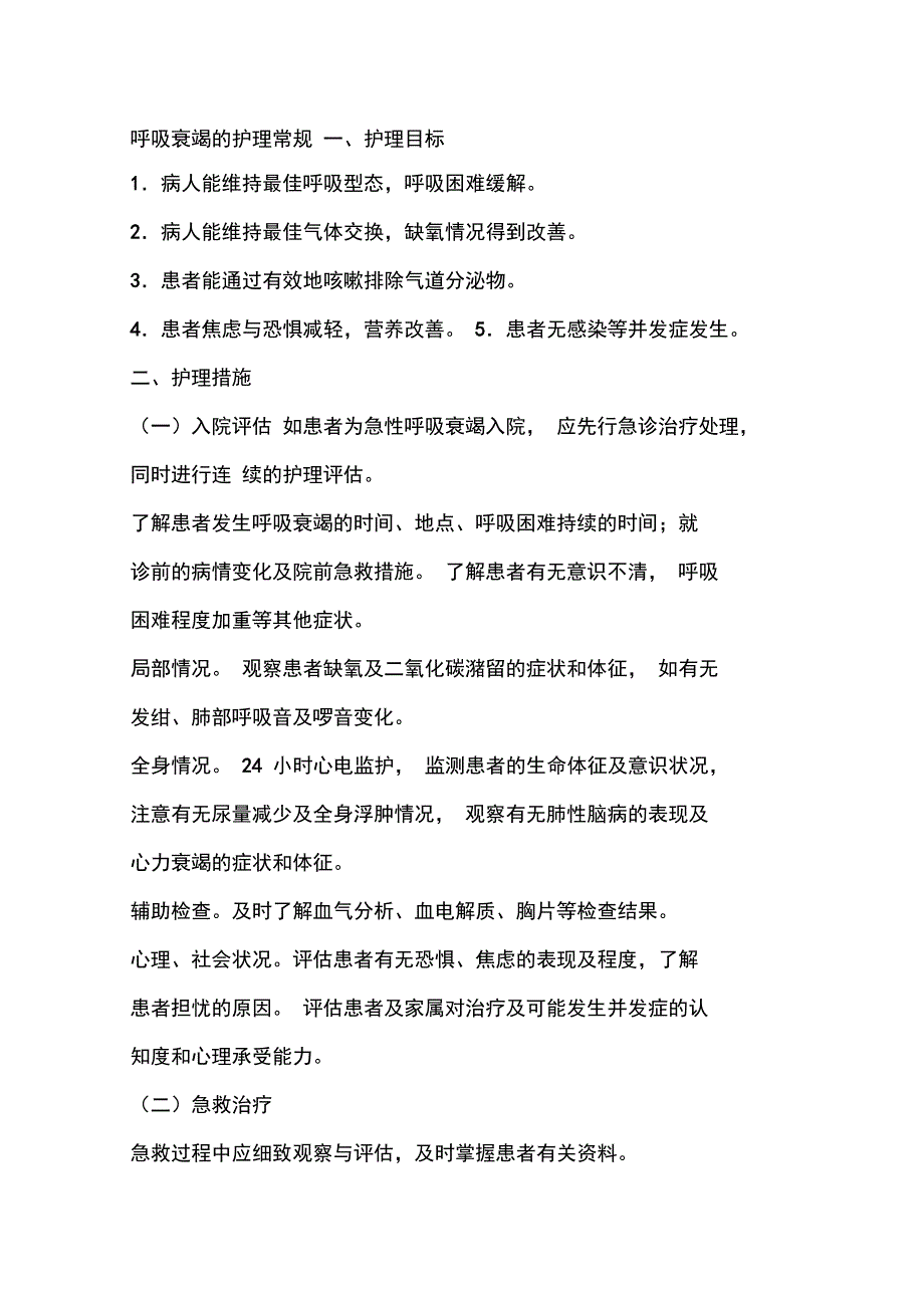 呼吸衰竭的护理常规_第1页