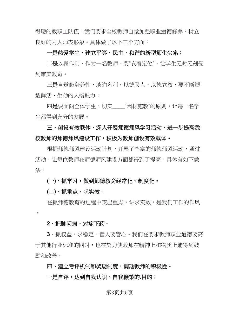 校长师德师风工作总结标准范本（3篇）.doc_第3页