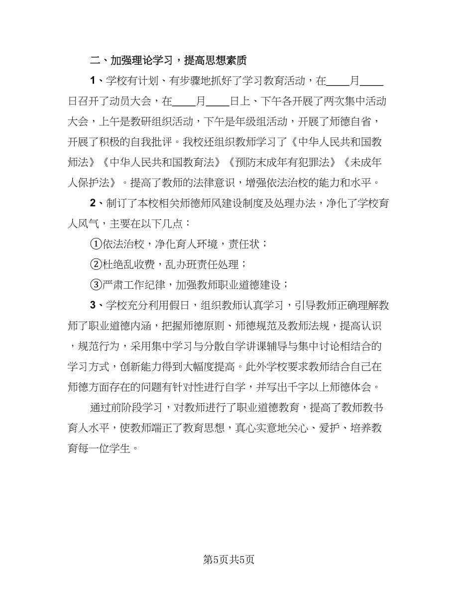 校长师德师风工作总结标准范本（3篇）.doc_第5页