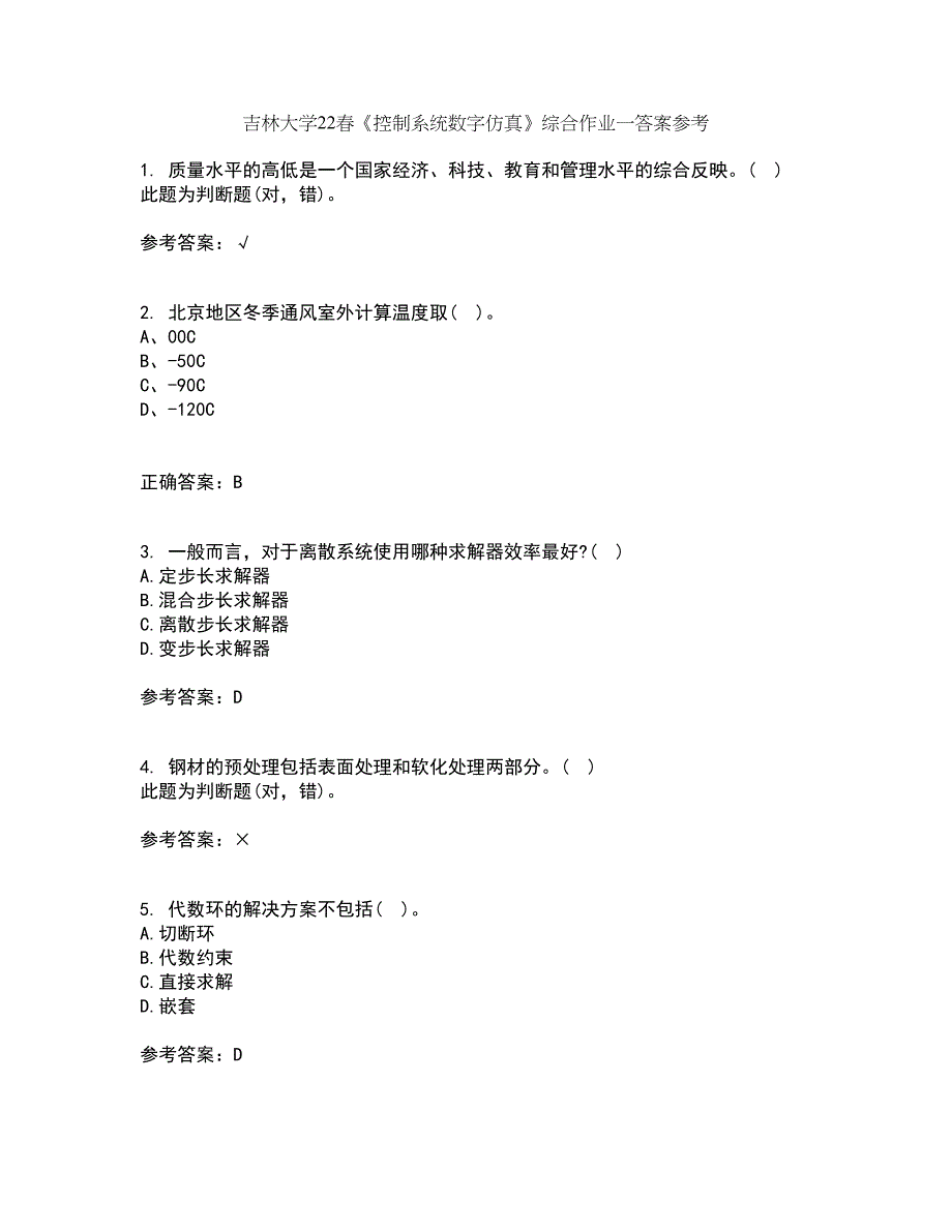 吉林大学22春《控制系统数字仿真》综合作业一答案参考82_第1页