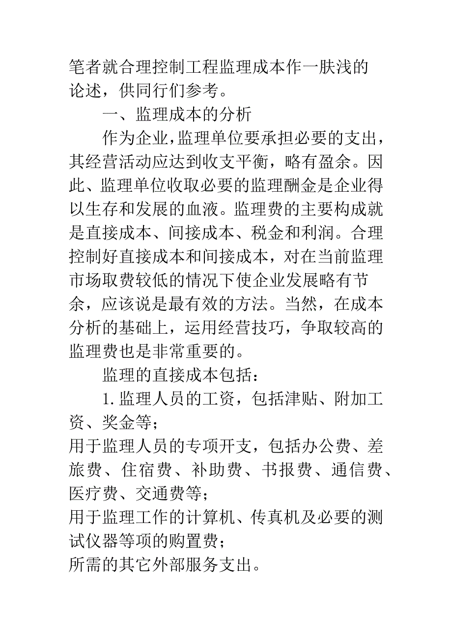 工程监理企业的成本控制.docx_第2页