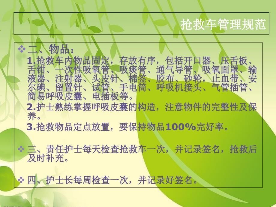 抢救车管理和急救药品应用ppt课件_第5页