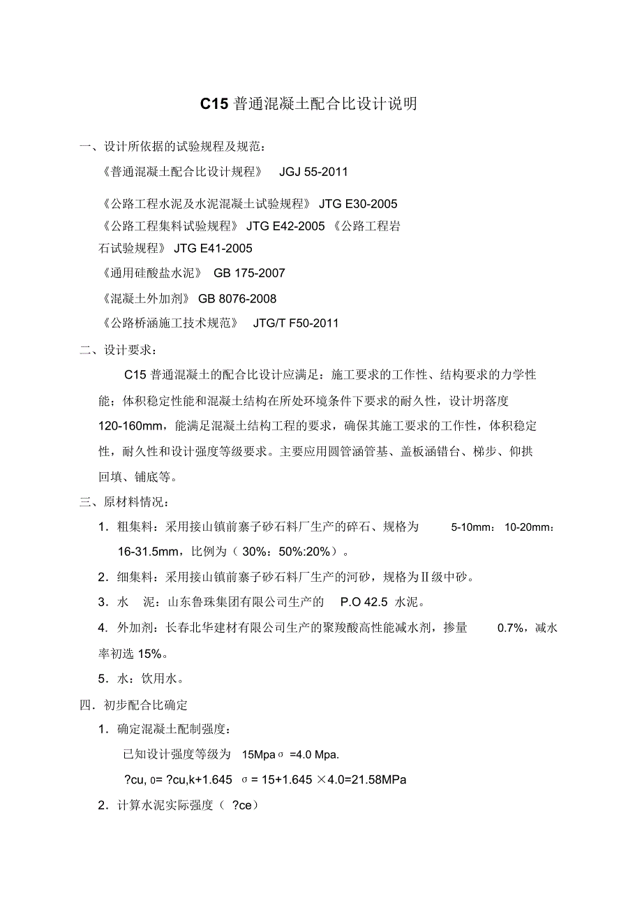 C混凝土配合比设计说明_第1页