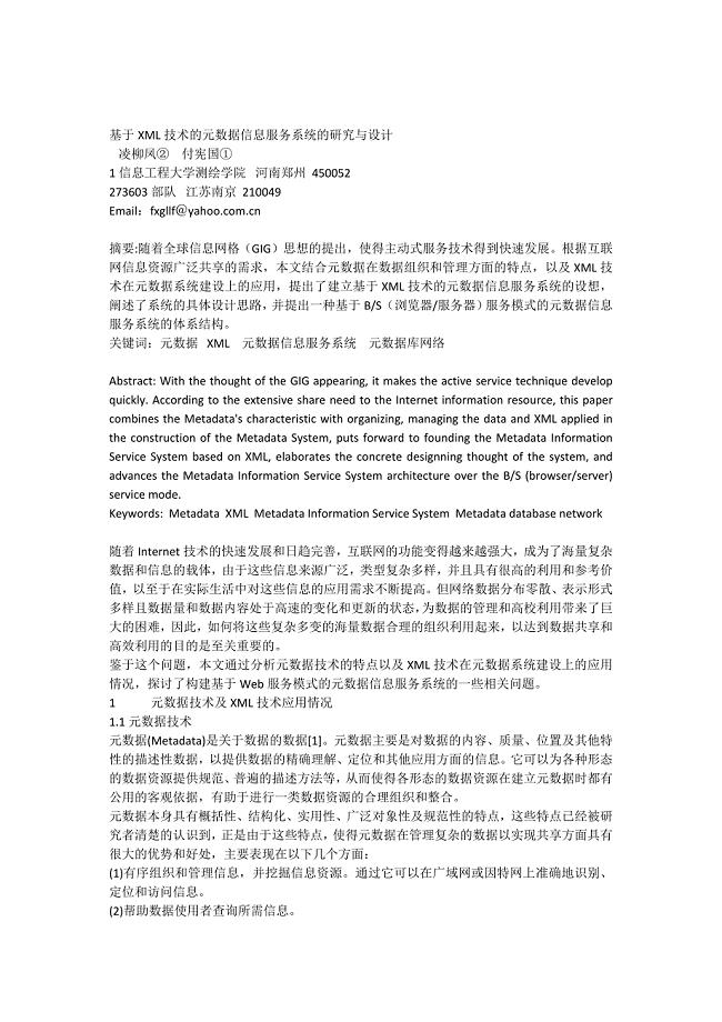 基于XML技术的元数据信息服务系统的研究与设计.docx