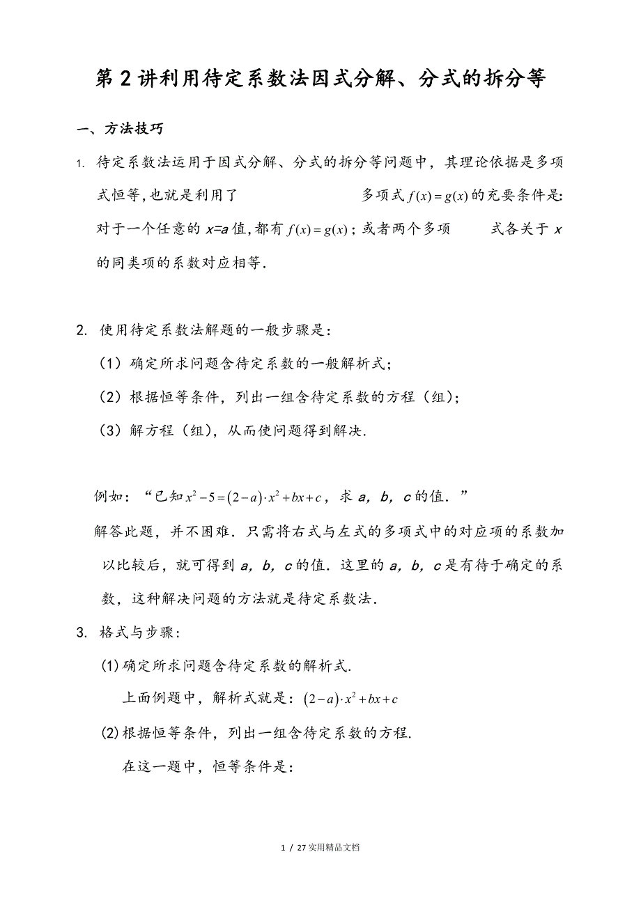 利用待定系数法因式分解和分式的拆分等经典实用_第1页