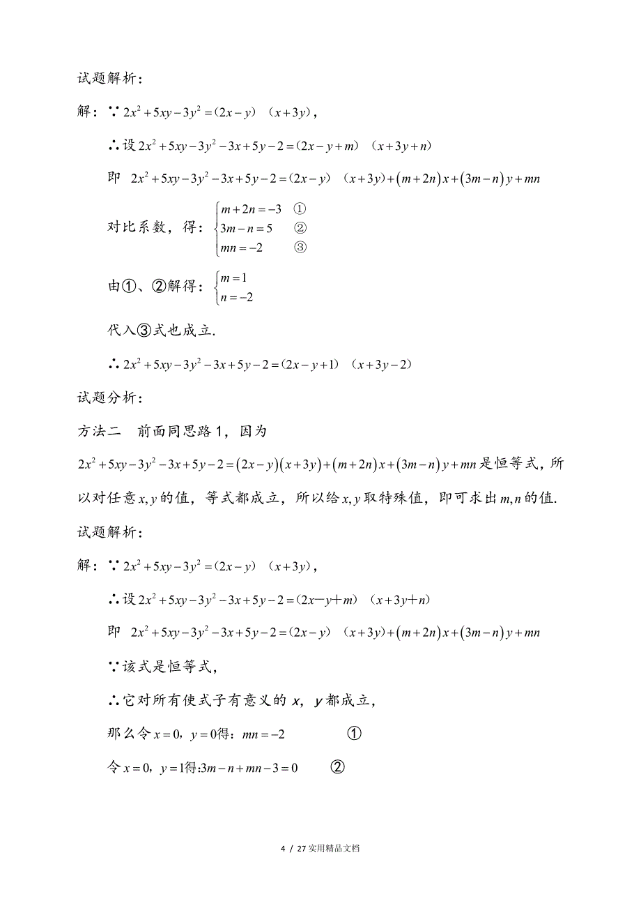 利用待定系数法因式分解和分式的拆分等经典实用_第4页