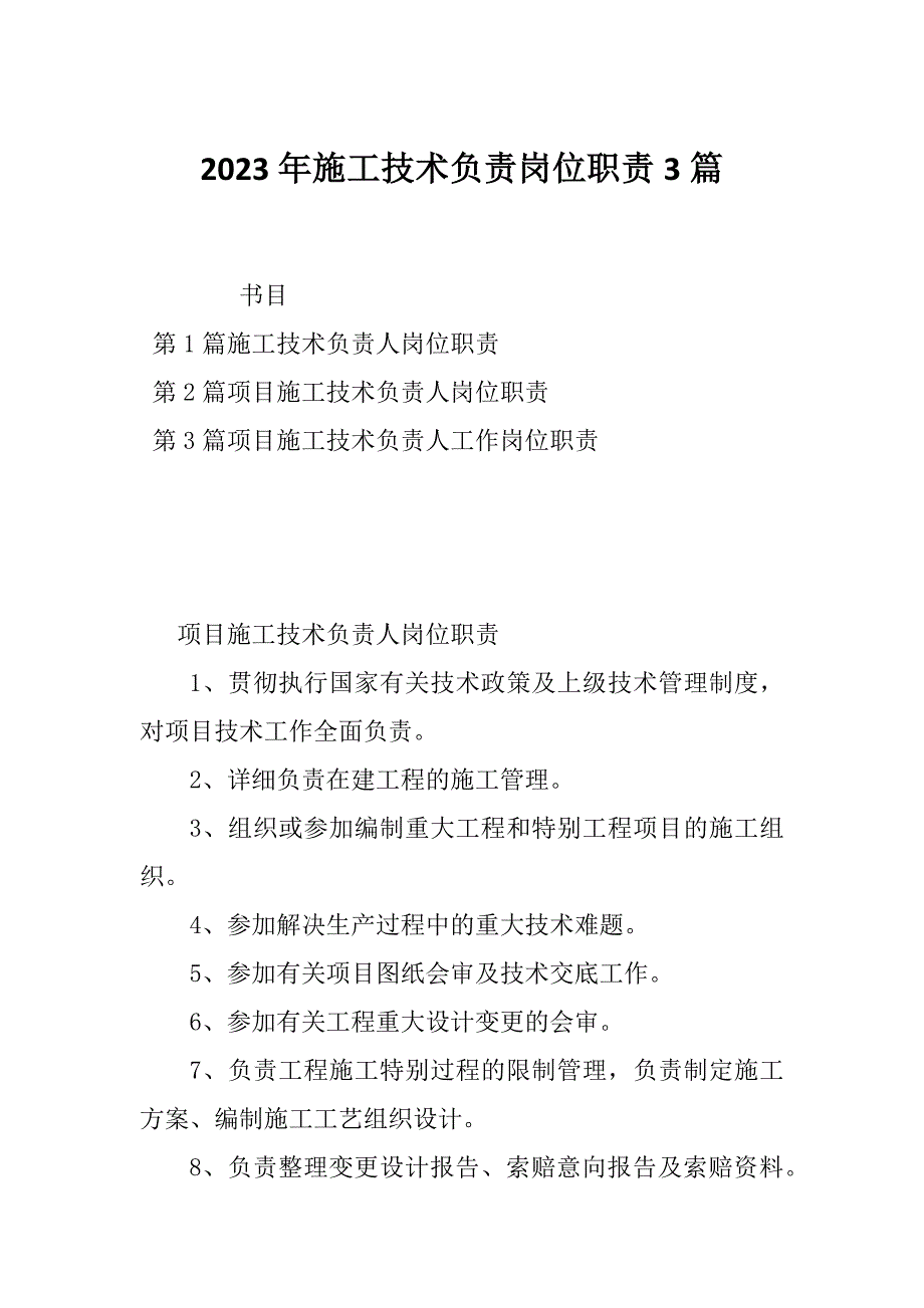 2023年施工技术负责岗位职责3篇_第1页