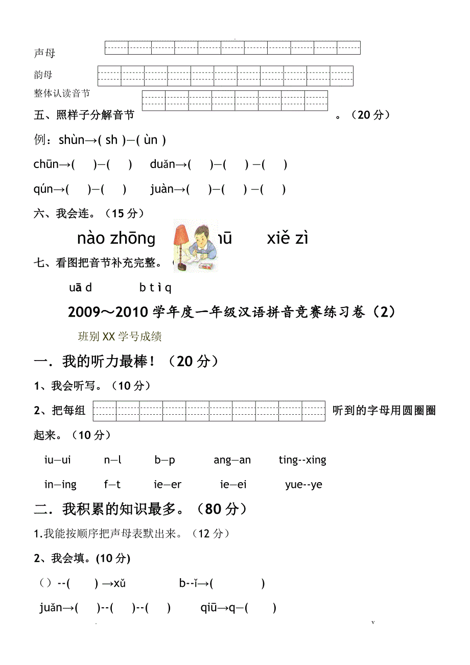 小学一年级汉语拼音知识练习题9套_第3页