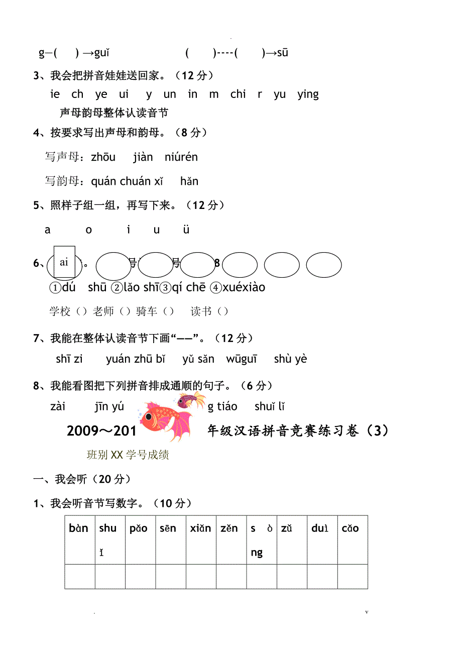 小学一年级汉语拼音知识练习题9套_第4页