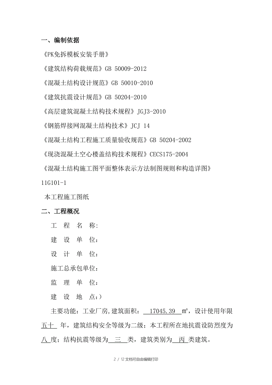 次性PK密肋板施工方案_第3页