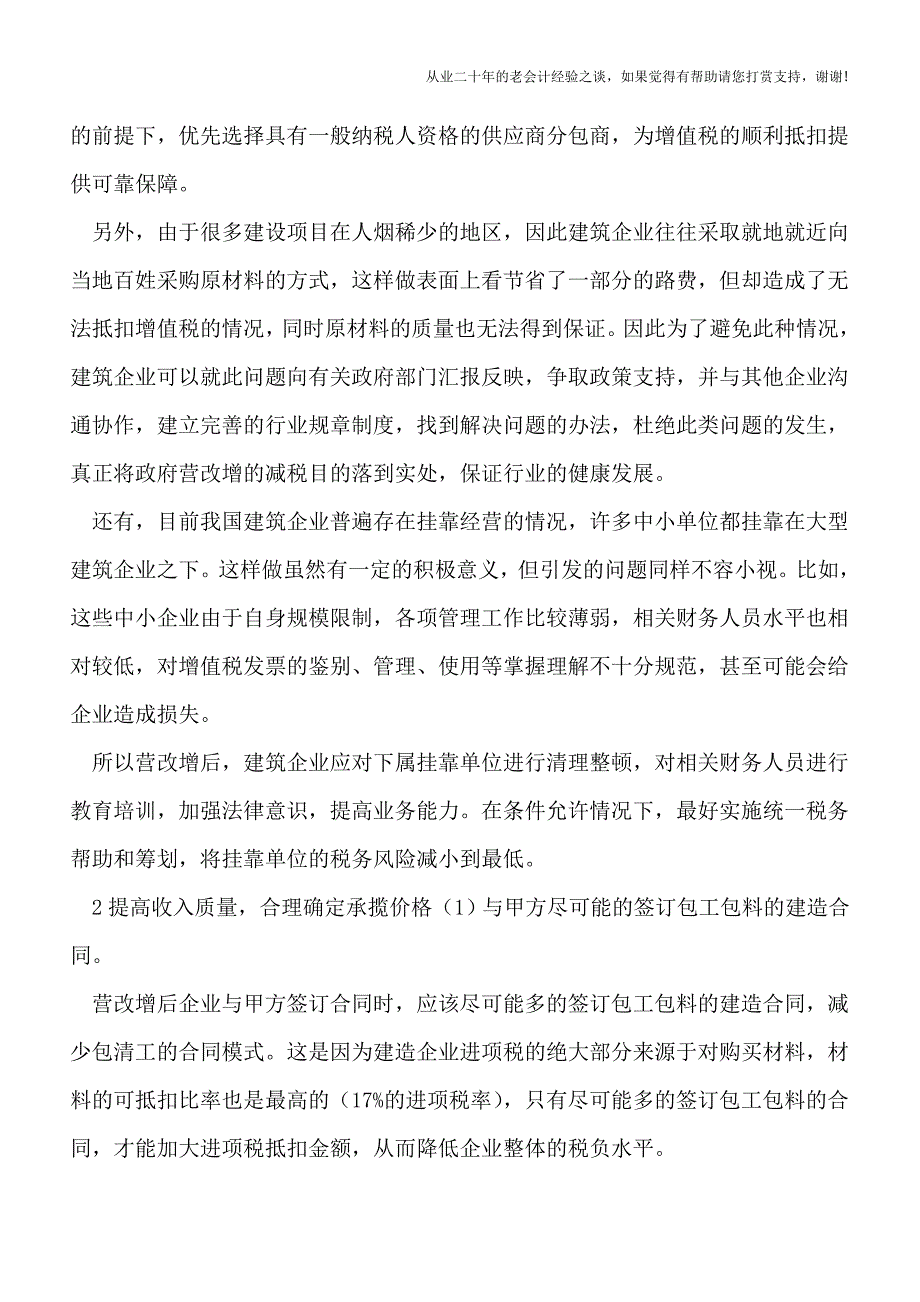 建筑施工企业应对“营改增”的五大财务对策.doc_第2页