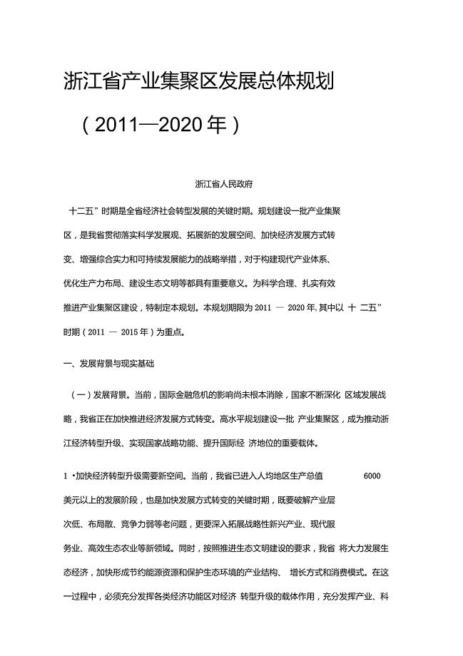 浙江省产业集聚区发展总体规划(2011-2020年)