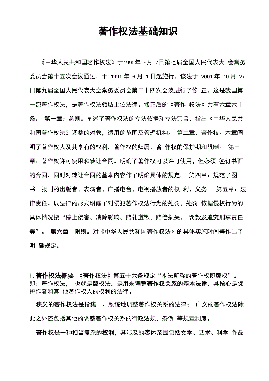 著作权基础知识学习_第1页