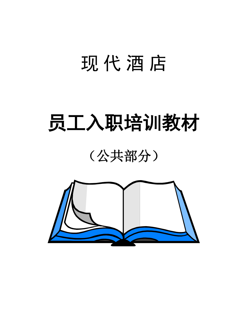 现代连锁酒店员工入职培训教材_第1页