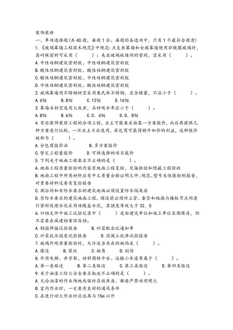 最新二级建造师装饰试题+答案解析_第1页