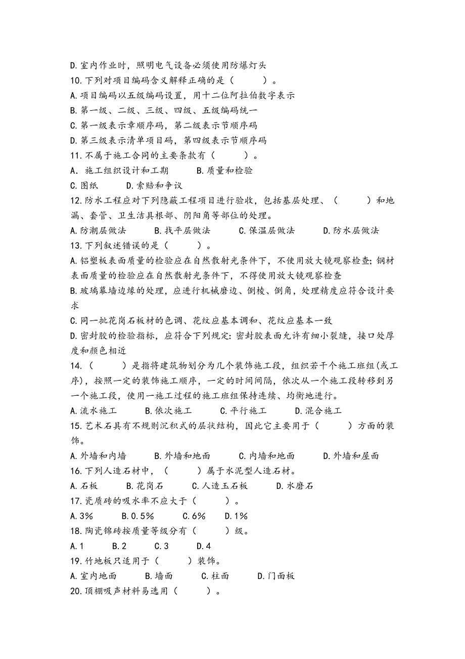 最新二级建造师装饰试题+答案解析_第2页