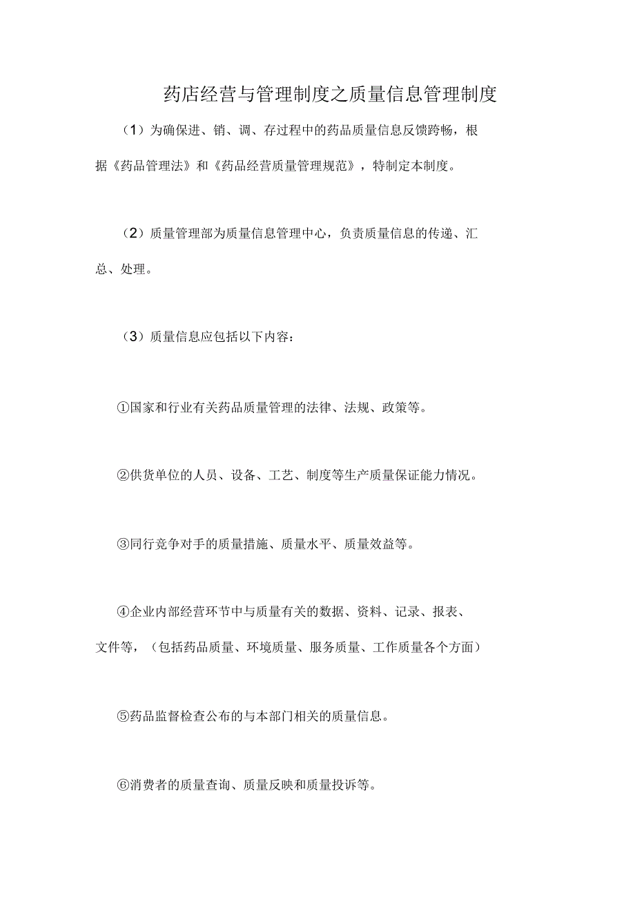 药店经营与管理制度之质量信息管理制度_第1页