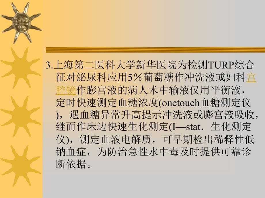 宫腔镜手术的并发症与麻醉_第5页