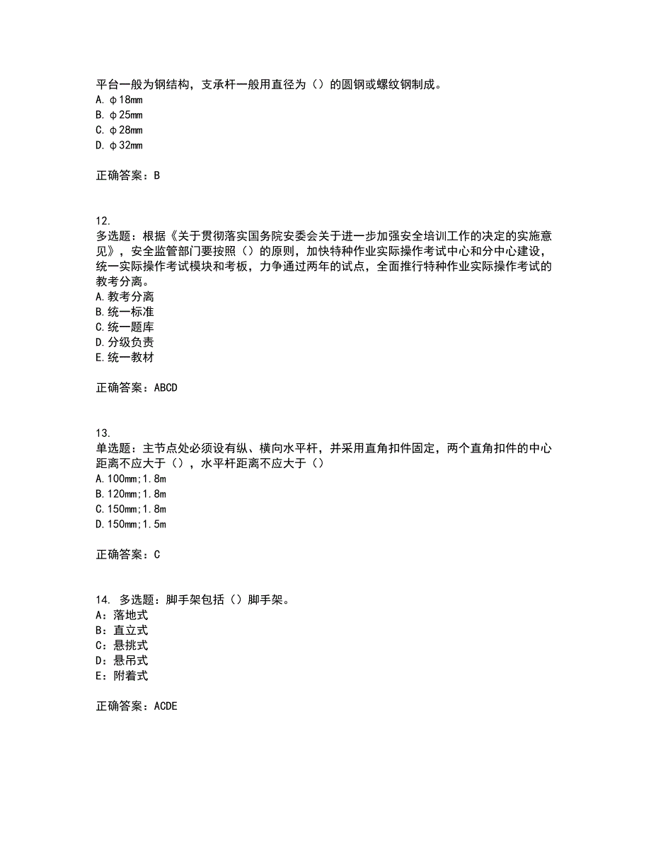 2022年上海市建筑施工专职安全员【安全员C证】考试历年真题汇总含答案参考60_第3页