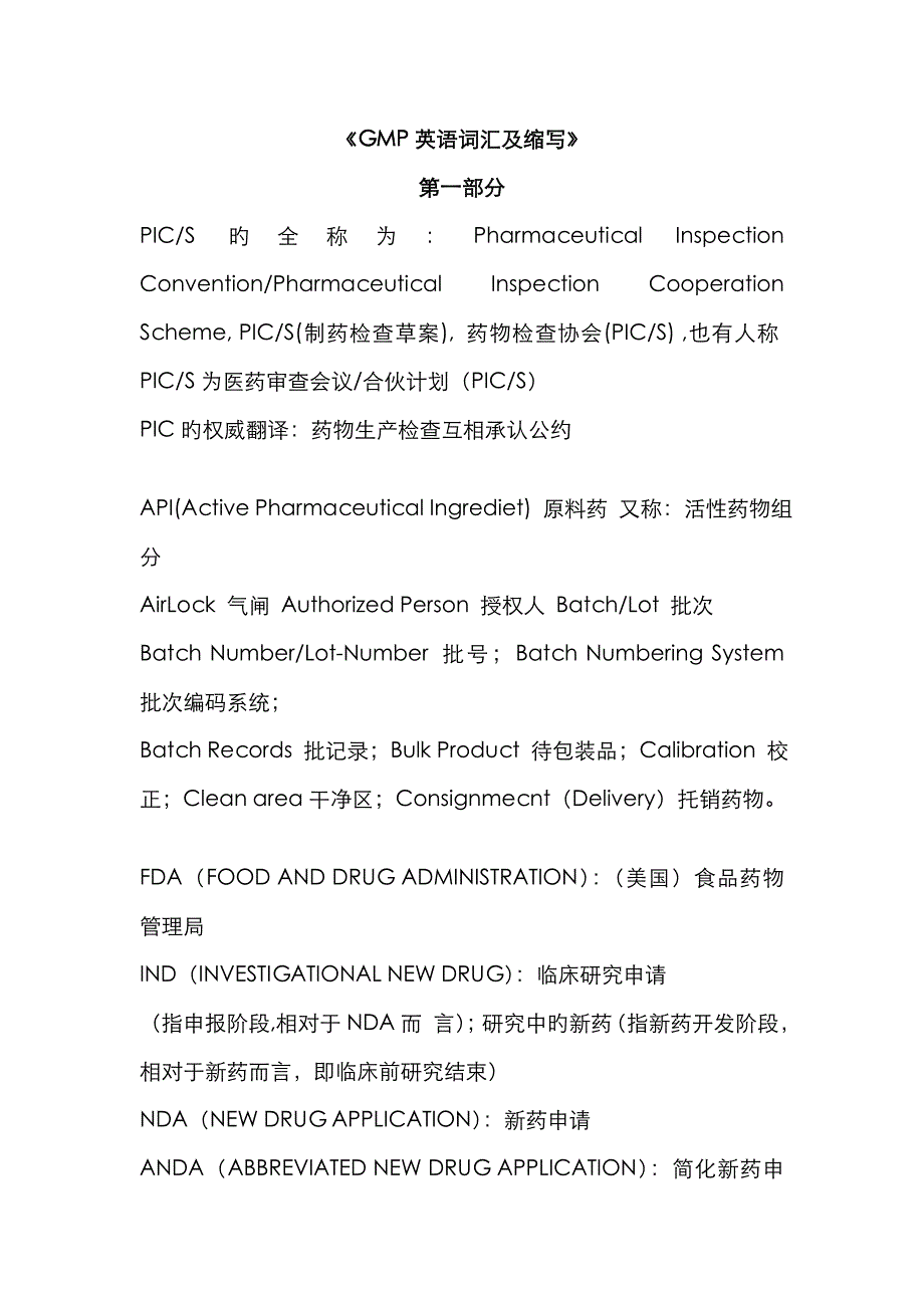药品常用英语缩写_第1页