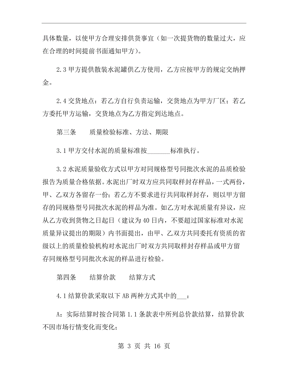 水泥购销合同样本_第3页