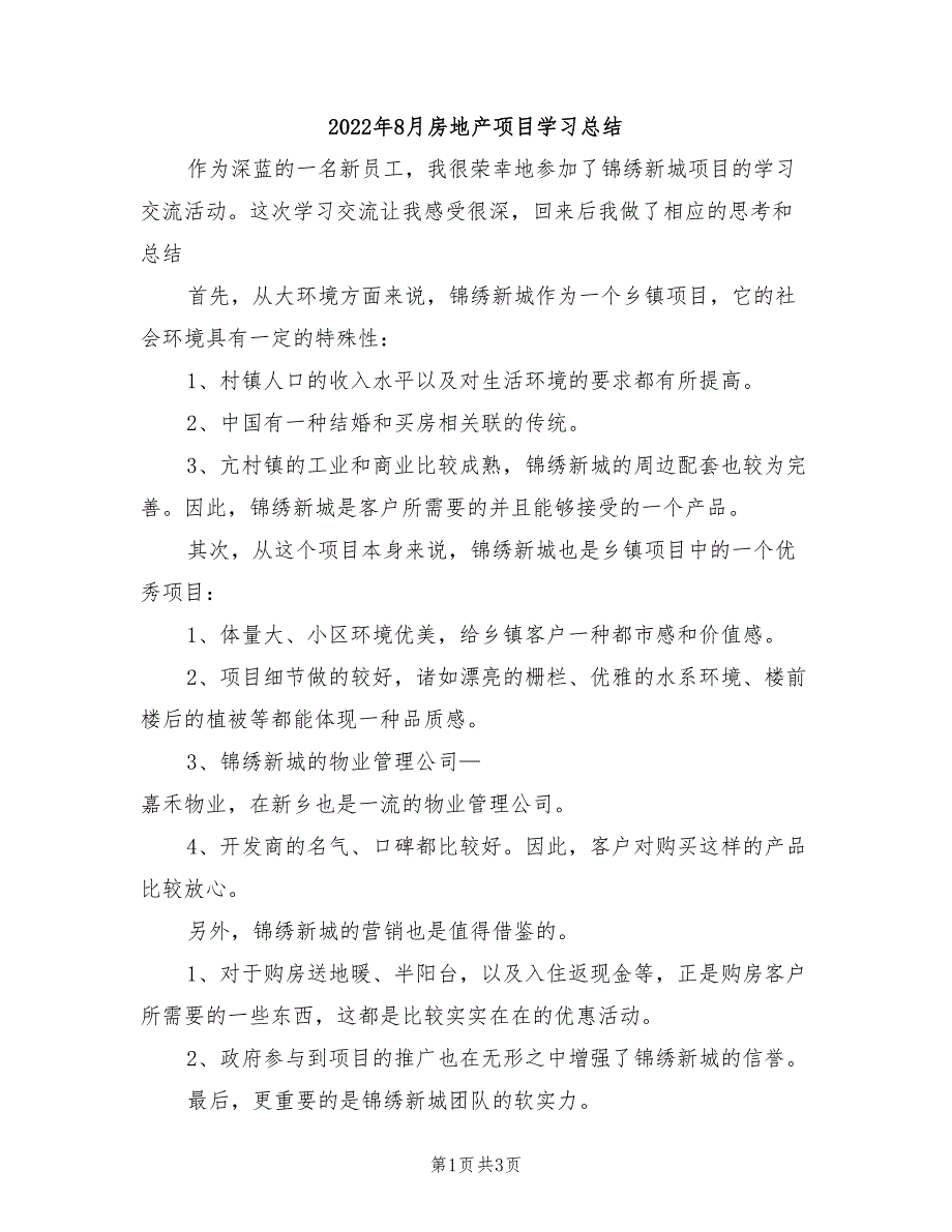 2022年8月房地产项目学习总结_第1页