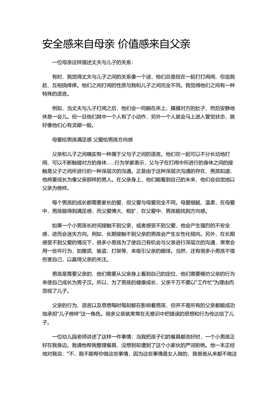 安全感来自母亲价值感来自父亲.doc_第1页