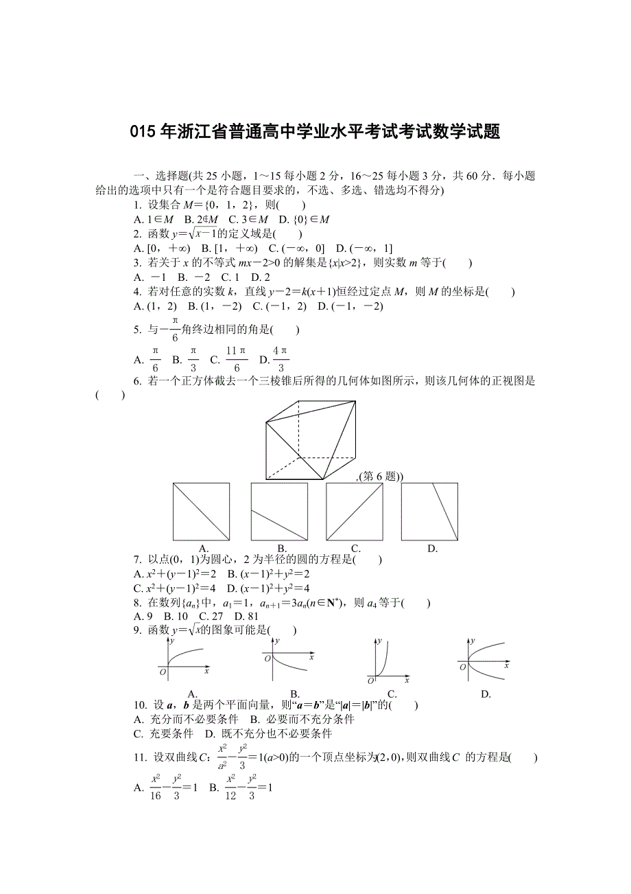 最新浙江省普通高中1月学业水平考试数学试卷含答案_第1页