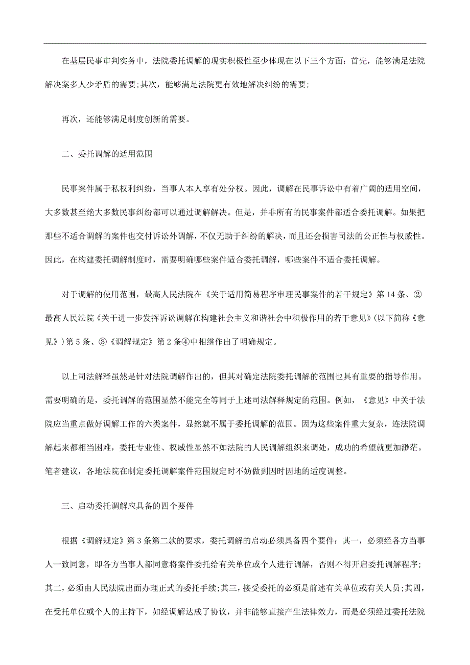 民事诉讼民事诉讼中委托调解程序的启动和规范若干问题初探的应用_第2页