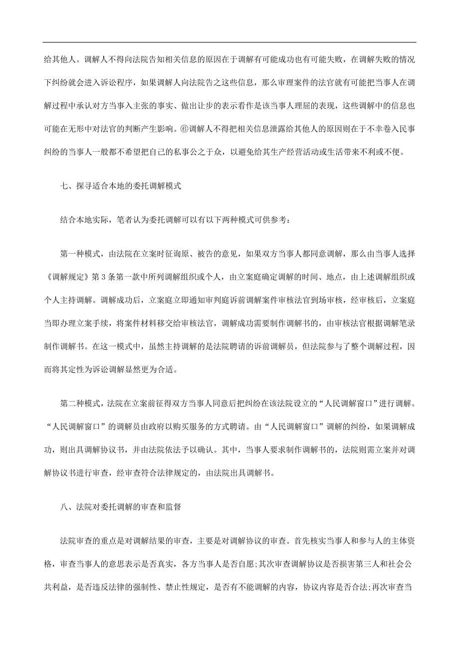 民事诉讼民事诉讼中委托调解程序的启动和规范若干问题初探的应用_第5页