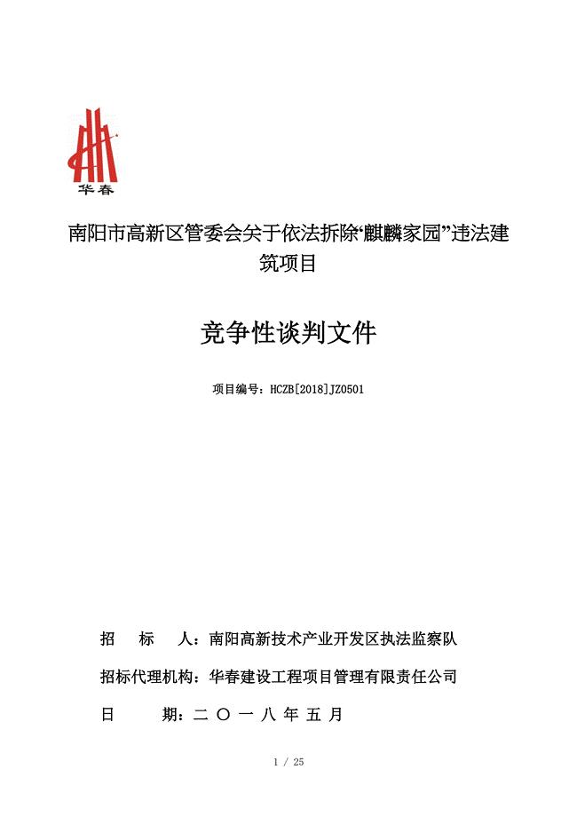 南阳市高新区管委会关于依法拆除麒麟家园违法建筑项目