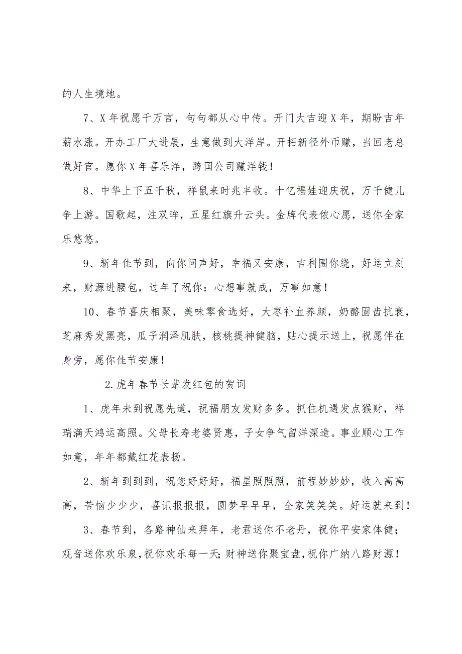 虎年春节长辈发红包的贺词.docx_第2页