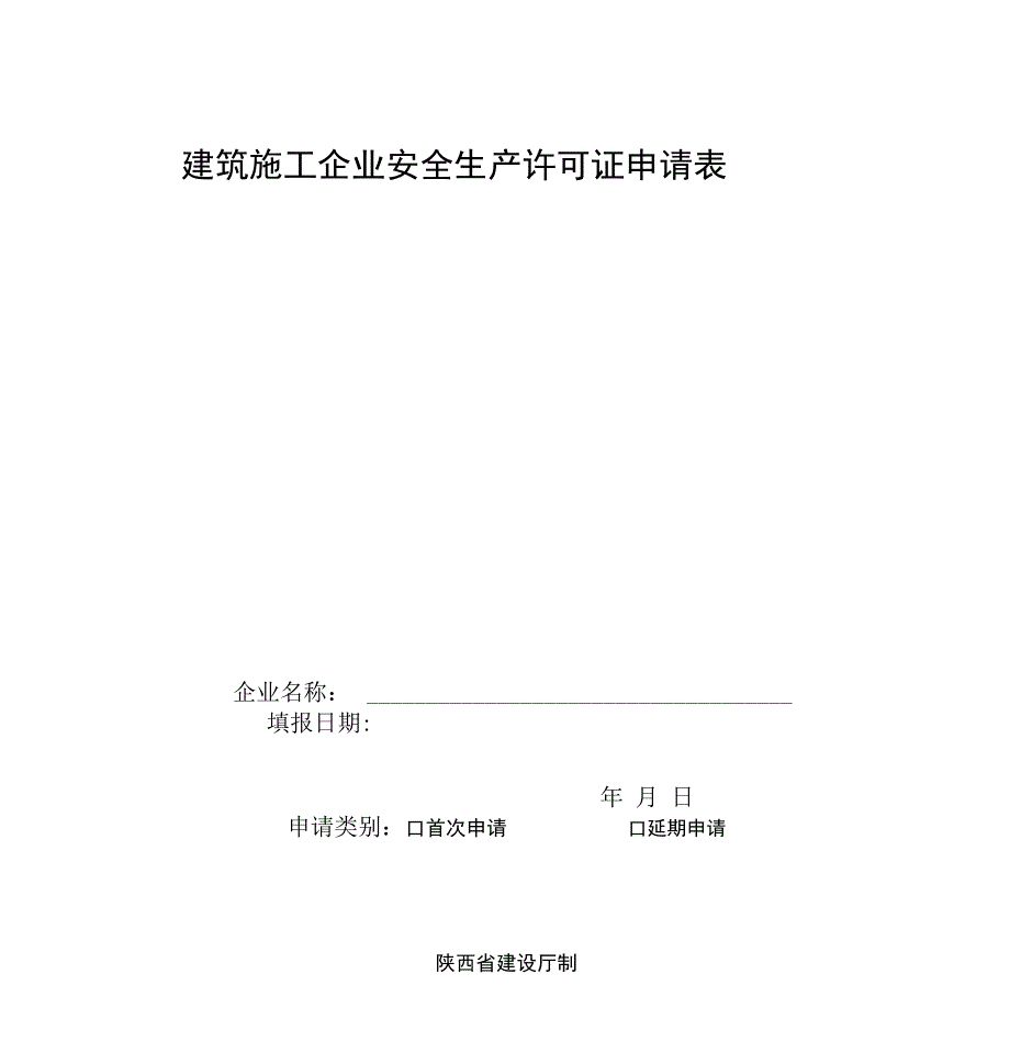 建筑施工企业安全生产许可证申请表(空白表)资料_第1页