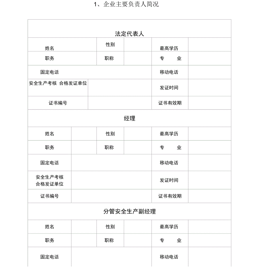 建筑施工企业安全生产许可证申请表(空白表)资料_第4页