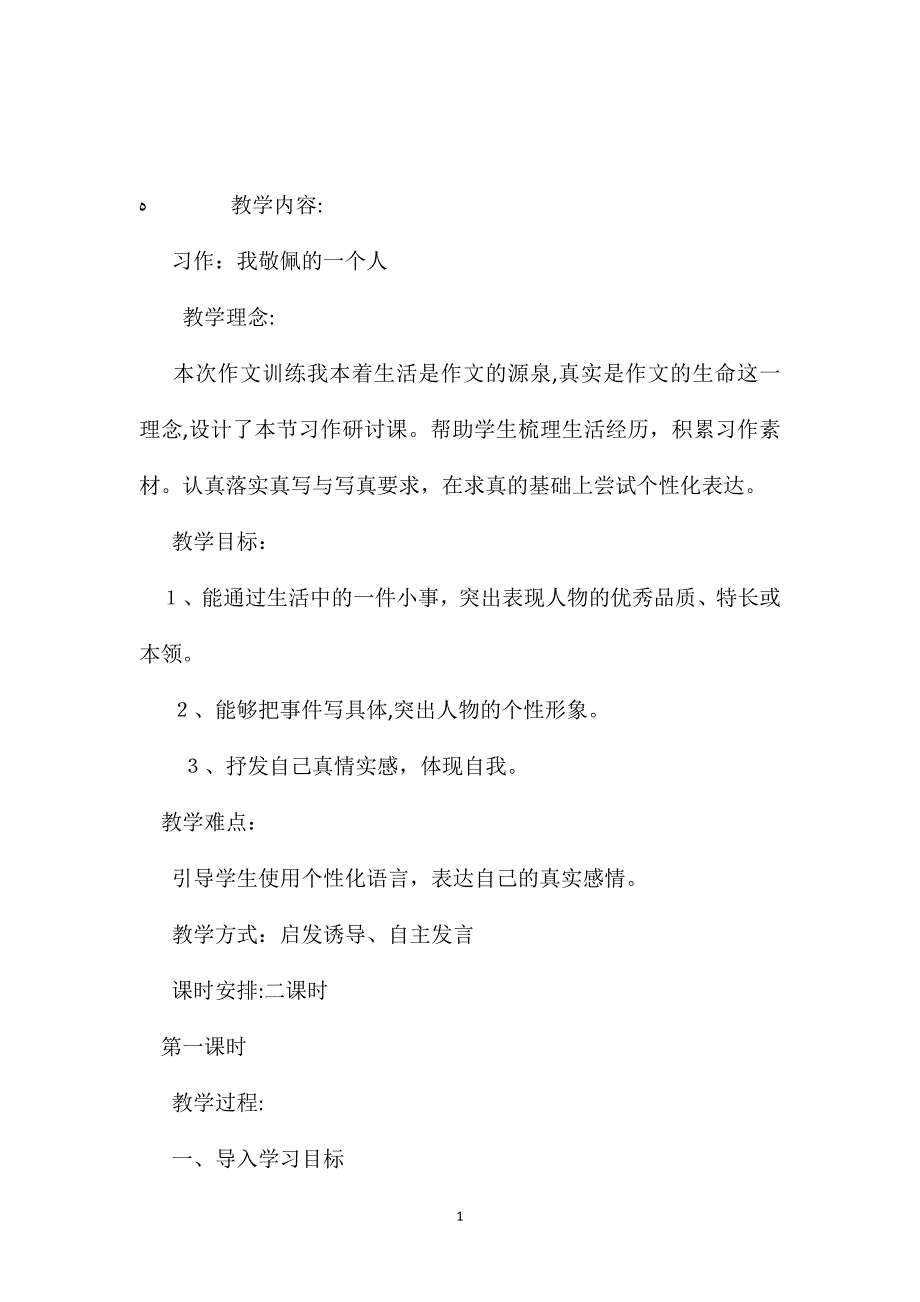 五年级语文下册教案我敬佩的一个人习作训练课_第1页