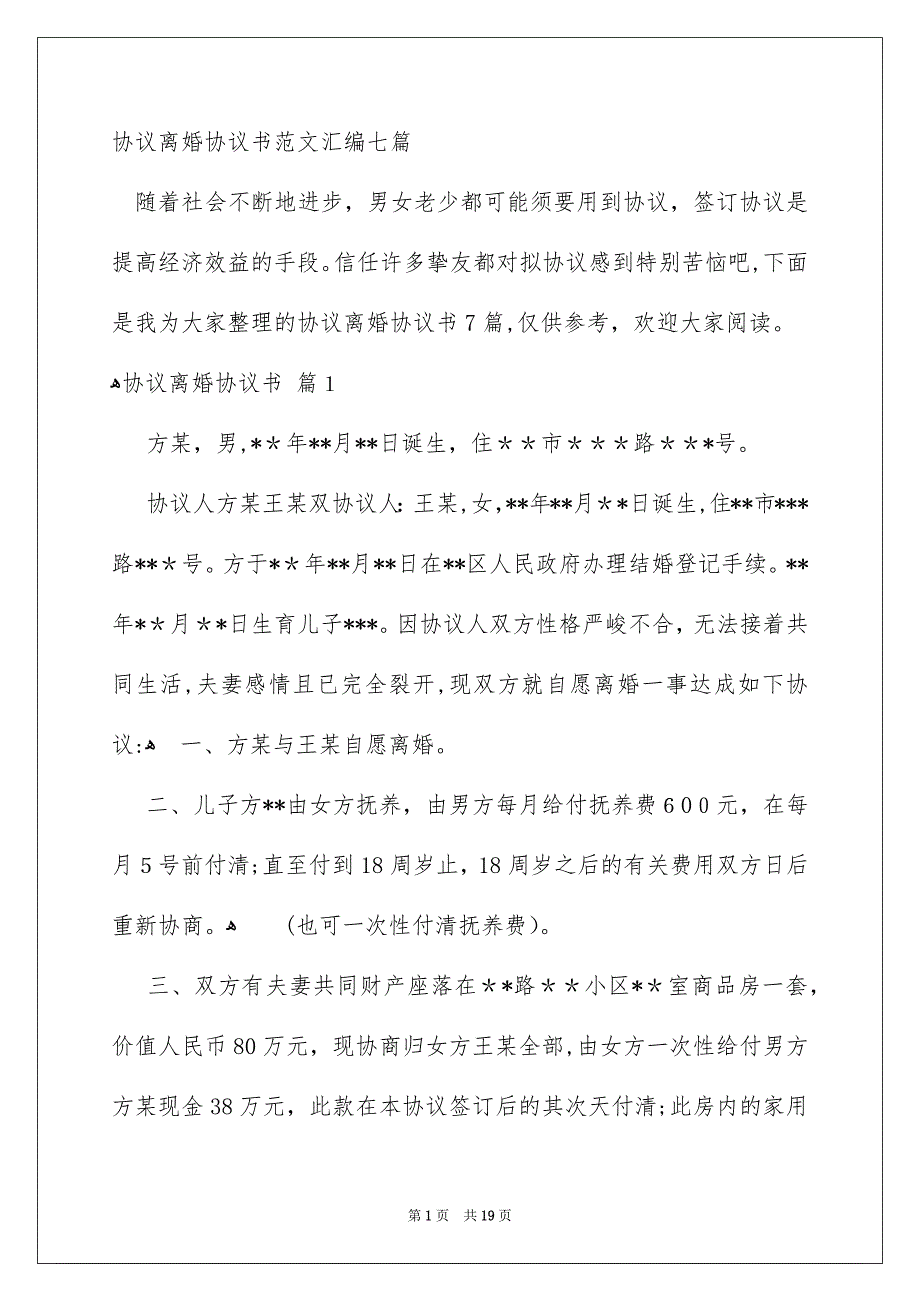 协议离婚协议书范文汇编七篇_第1页