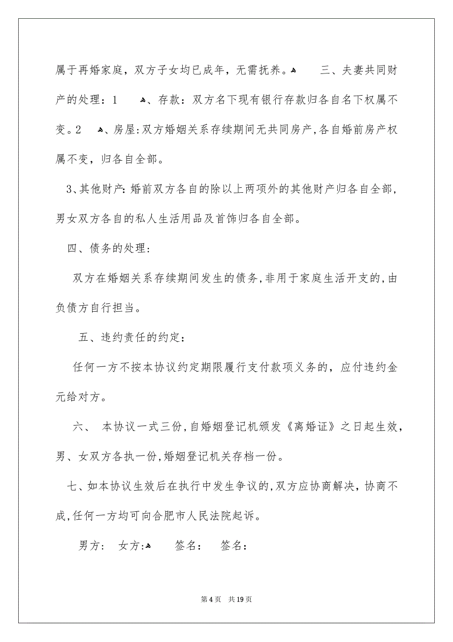 协议离婚协议书范文汇编七篇_第4页