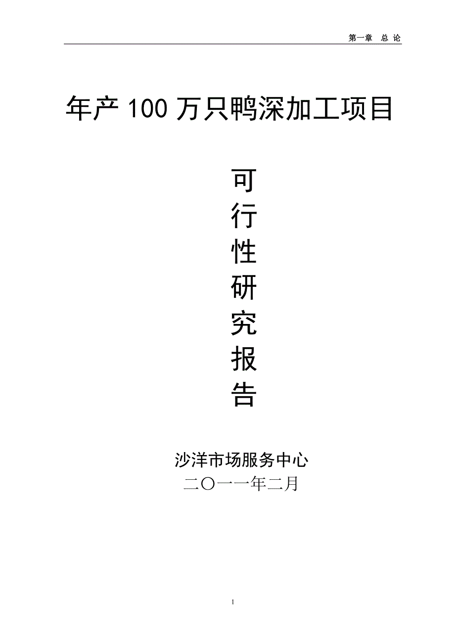 年产100万只鸭深加工可行性谋划书.doc_第1页