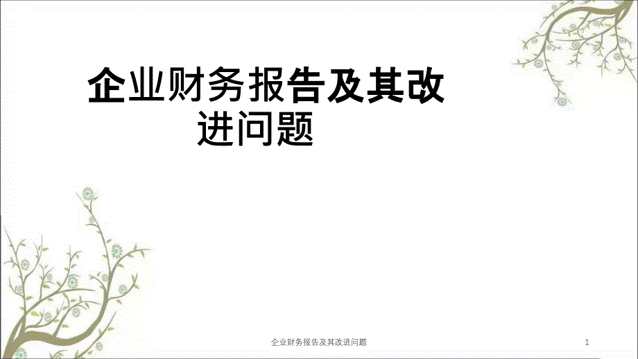 企业财务报告及其改进问题课件_第1页