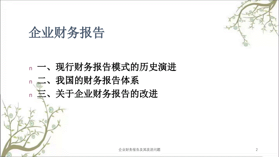 企业财务报告及其改进问题课件_第2页